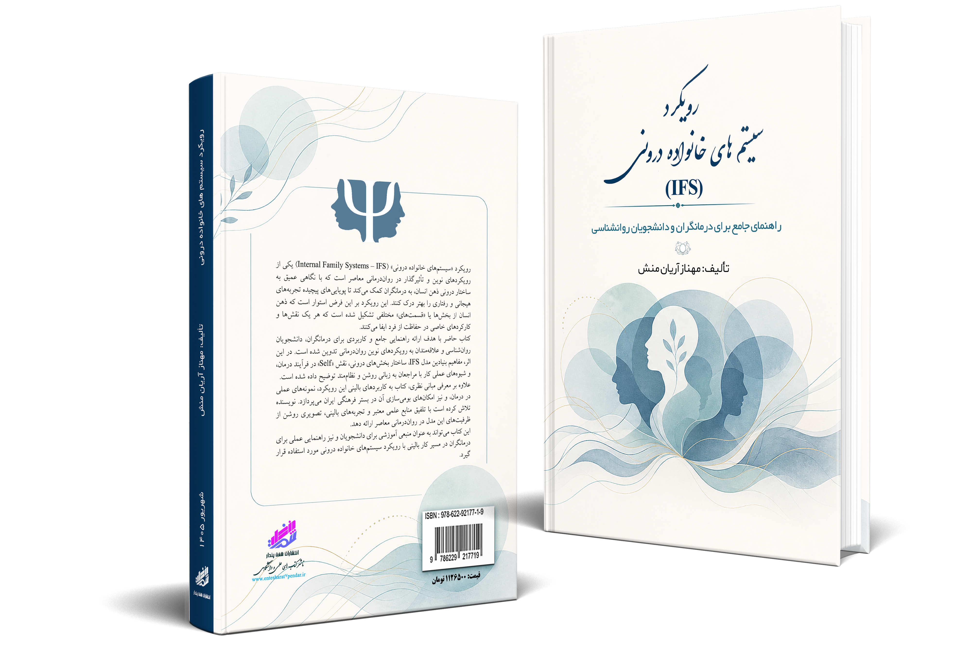  رویکرد «سیستم‌های خانواده درونی» (Internal Family Systems – IFS) یکی از رویکردهای نوین و تأثیرگذار در روان‌درمانی معاصر است که با نگاهی عمیق به ساختار درونی ذهن انسان، به درمانگران کمک می‌کند تا پویایی‌های پیچیده تجربه‌های هیجانی و رفتاری را بهتر درک کنند. این رویکرد بر این فرض استوار است که ذهن انسان از بخش‌ها یا «قسمت‌های» مختلفی تشکیل شده است که هر یک نقش‌ها و کارکردهای خاصی در حفاظت از فرد ایفا می‌کنند.
