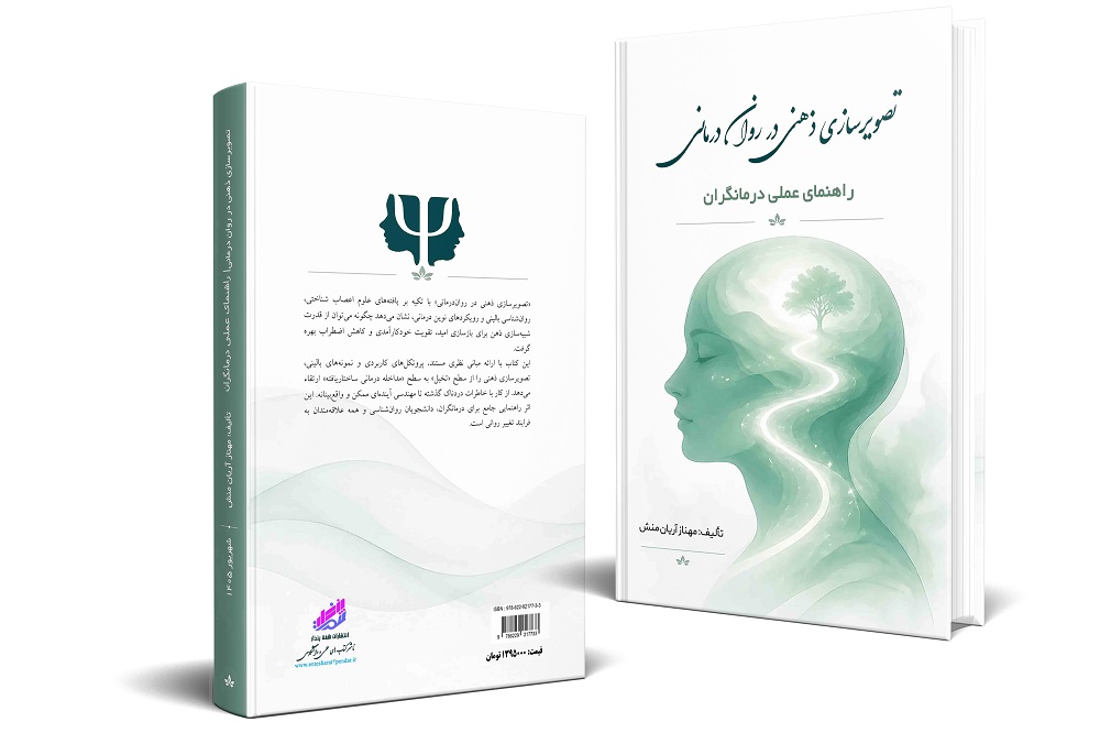  «تصویرسازی ذهنی در روان‌درمانی» نشان می‌دهد چگونه می‌توان از قدرت طبیعی مغز برای سفر در زمان استفاده کرد؛ از بازنگری گذشته تا ساختن آینده‌ای واقع‌بینانه و در دسترس. این کتاب با تلفیق نظریه‌های علمی و تکنیک‌های عملی، تصویرسازی ذهنی را به ابزاری دقیق برای کاهش اضطراب، افزایش انگیزه و تقویت امید تبدیل می‌کند.