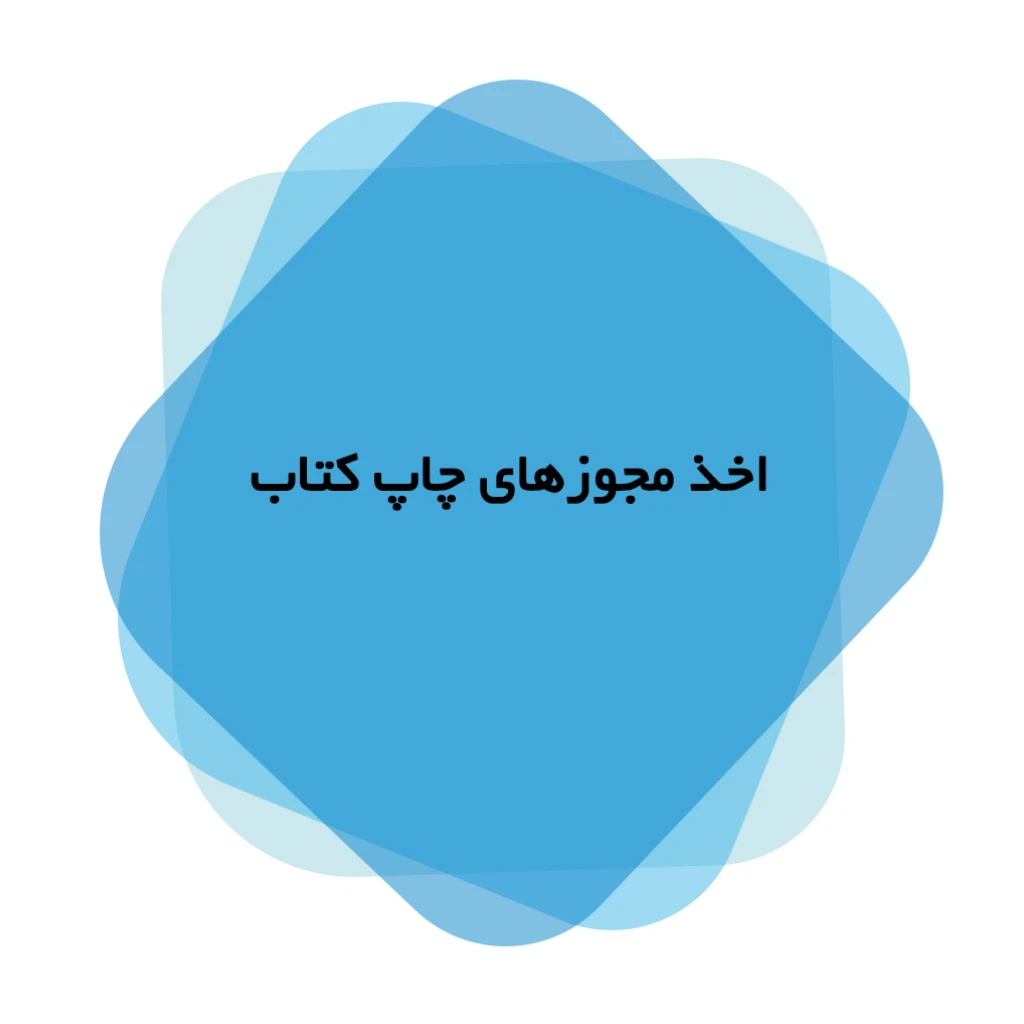 اخذ مجوز نشر کتاب