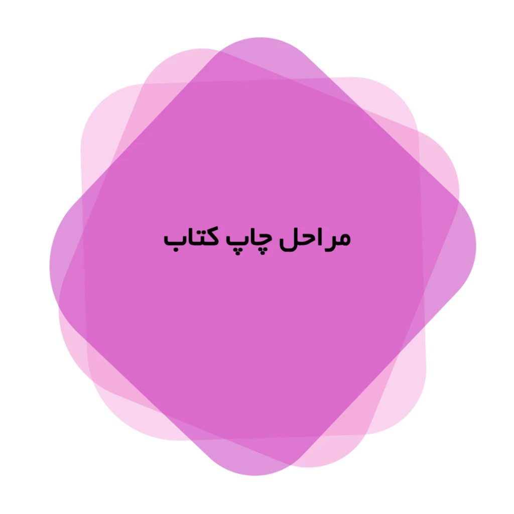 مراحل چاپ کتاب